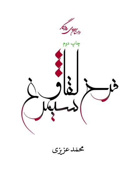 فرخ لقا و سیمرغ